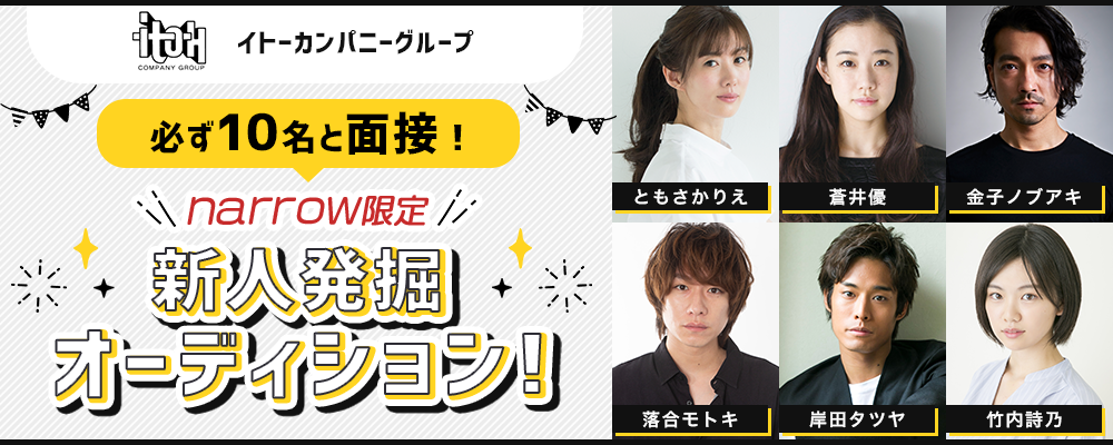 イトーカンパニーグループ　narrow限定オーディション