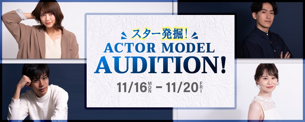 【未経験者歓迎】5日間限定！所属者募集オーディション！！【俳優/モデル】