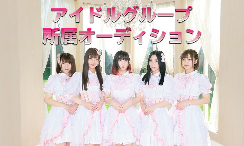 アイドルグループ所属オーディション