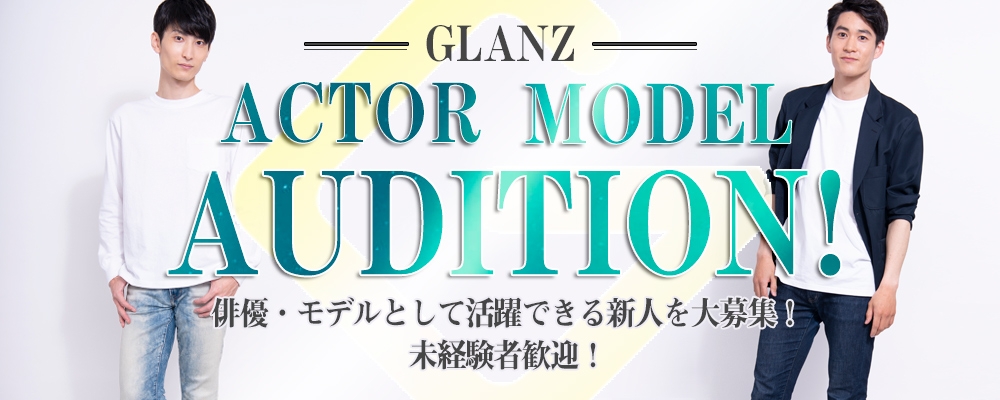 【新人発掘AUDITION！】≪俳優・モデル≫のジャンルで月末限定開催！！【30日まで！】