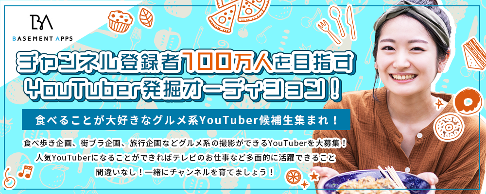 チャンネル登録者100万人を目指すYouTuber発掘オーディション！