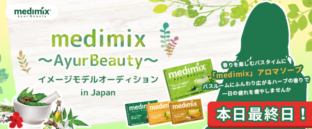【企業案件】medimix～Ayur Beauty～イメージモデルオーディション　in Japan
