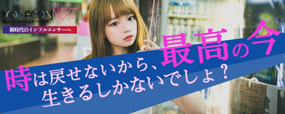 【豪華TikTokerとのコラボ！】新時代のインフルエンサーを決めるコンテスト「MODECON NEXT」