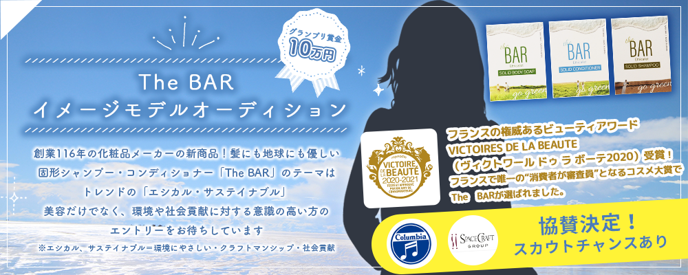 【企業案件】The BARイメージモデルオーディション！グランプリ賞金10万円