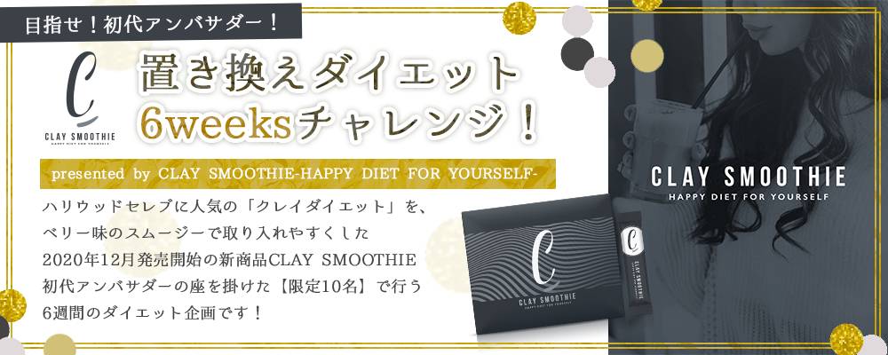【企業案件】6週間のダイエット企画型オーディション！目指せ「CLAY SMOOTHIE」初代アンバサダー！