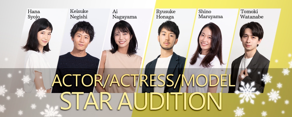 【スター発掘オーディション！】≪俳優・モデル≫のジャンルで期間限定開催！【12月15日まで！】