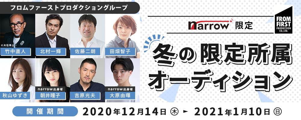 超一流俳優がそろうフロムファーストプロダクションによるnarrow限定オーディション！