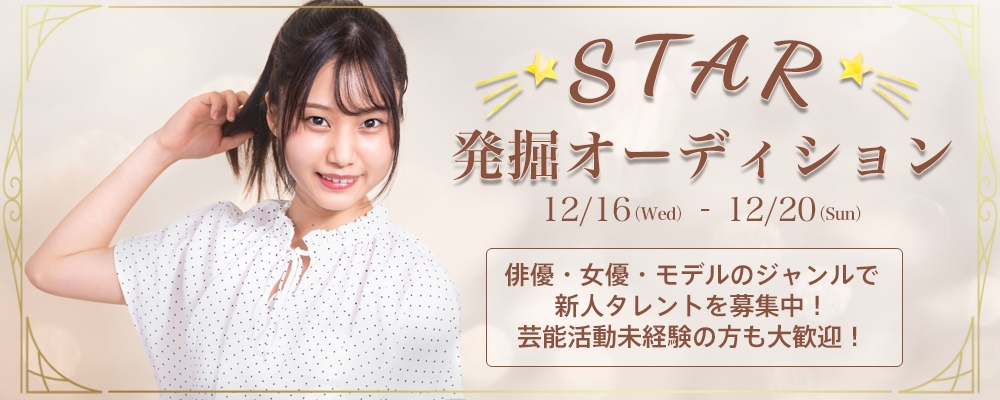 【俳優・モデル】期間限定開催！新人発掘オーディション！【12月20日まで！】