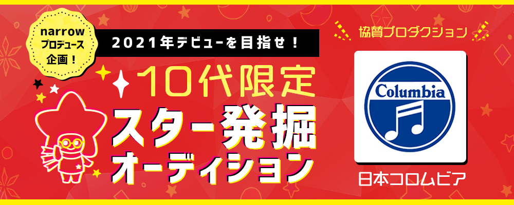 narrowプロデュース企画！2021年デビューを目指せ！10代限定スター発掘オーディション