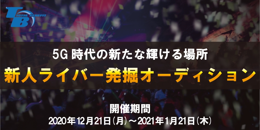 【トータルベネフィット】新人ライバー発掘オーディション！