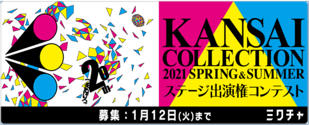 KANSAI COLLECTION 2020 SPRING & SUMMER ステージ出演権コンテスト