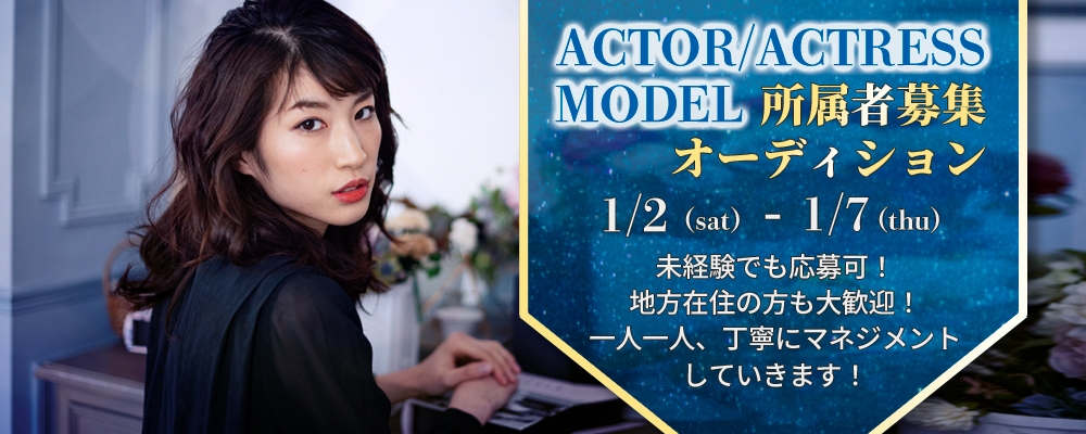 【女優/俳優】短期限定！所属者募集オーディション【1月7日まで】