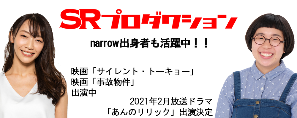 【SRプロダクション】2021年オーディション