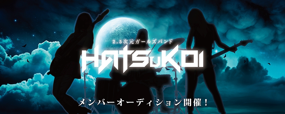 2.5次元ガールズバンド「HATSuKOI」オーディションプロジェクト