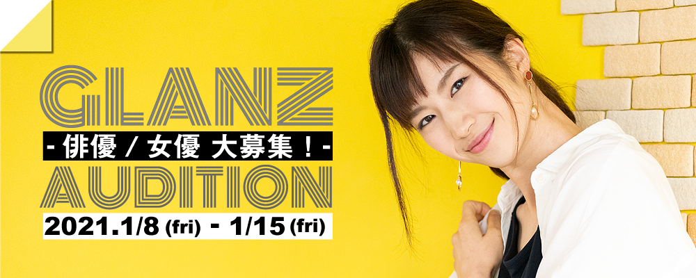 2021年！Glanz新人発掘オーディション《俳優・女優》