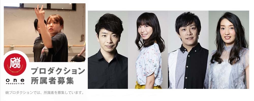 碗プロダクション　2021年度　新所属俳優募集！