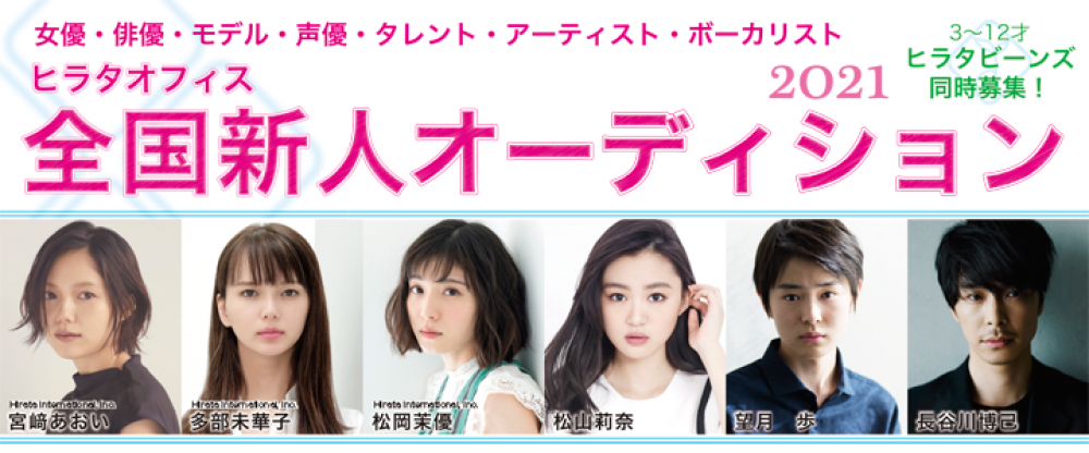 ヒラタオフィス全国新人オーディション