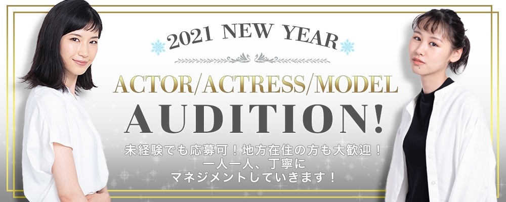 【女優/俳優・モデル】新人発掘オーディション！！【１月20日まで】