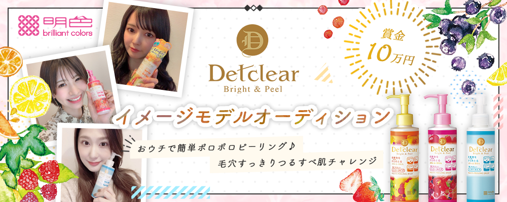 【企業案件】Detclearイメージモデルオーディション