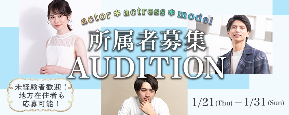【1月31日まで！】所属者募集オーディション【俳優・女優・モデル】