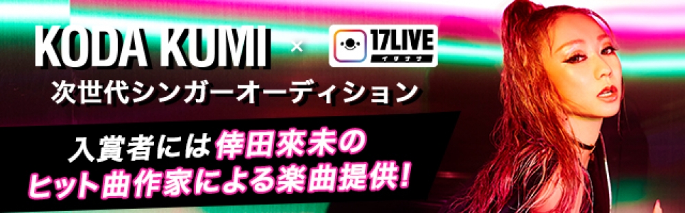 20th Anniversary 倖田來未×17LIVE　次世代シンガーオーディション