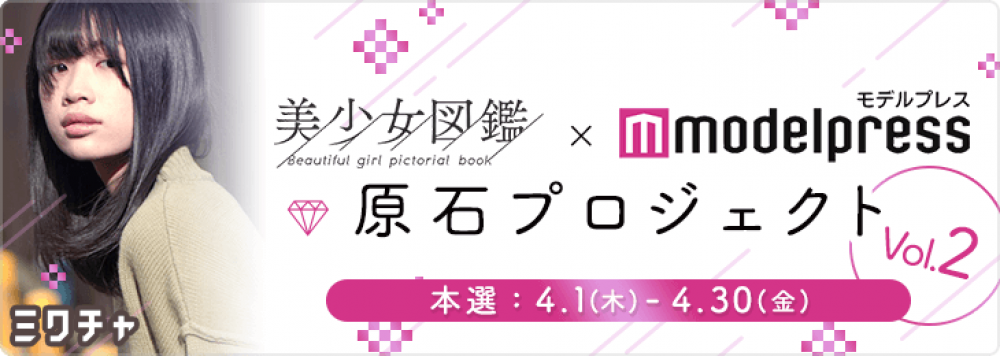 美少女図鑑×モデルプレス 原石プロジェクト vol.2