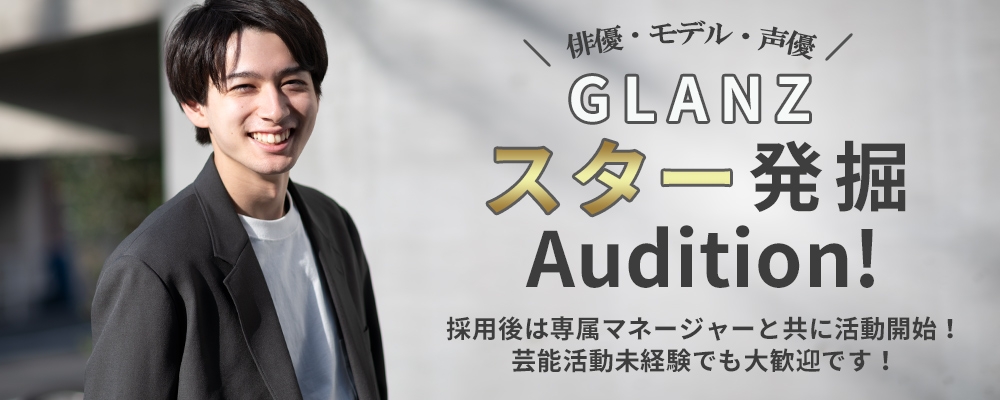 【俳優・モデル】新人発掘！Glanz AUDITION！【短期間限定募集！】