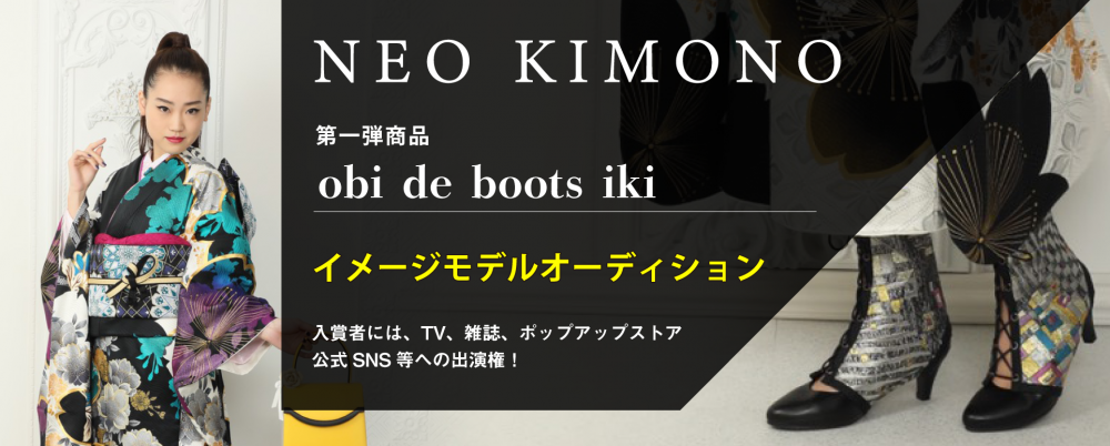 【賞金１０万円】伝統×革新『obi de boots iki 』イメージモデル募集オーディション！