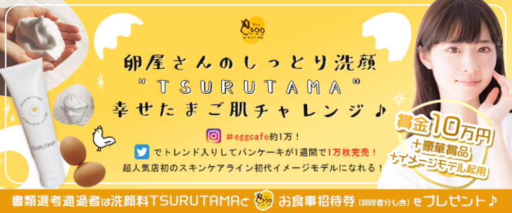  【企業案件】イメージモデルオーディション！卵屋さんのしっとり洗顔"TSURUTAMA"で幸せたまご肌チャレンジ♪