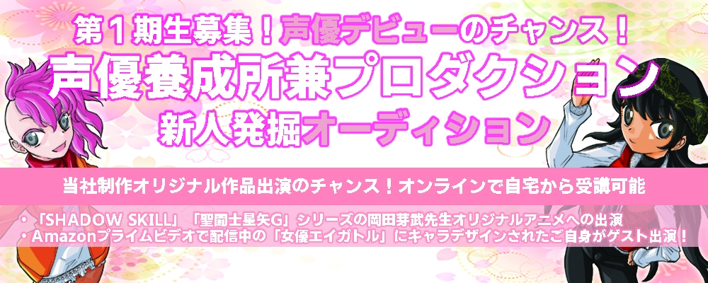 オリジナルアニメーションで声優デビューのチャンス！新人発掘オーディション