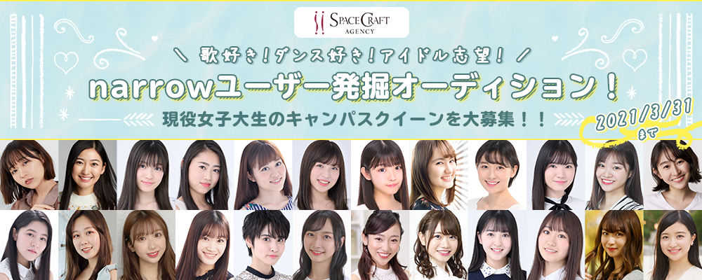 【現役大学生の “キャンパスクイーン” を発掘オーディション！】