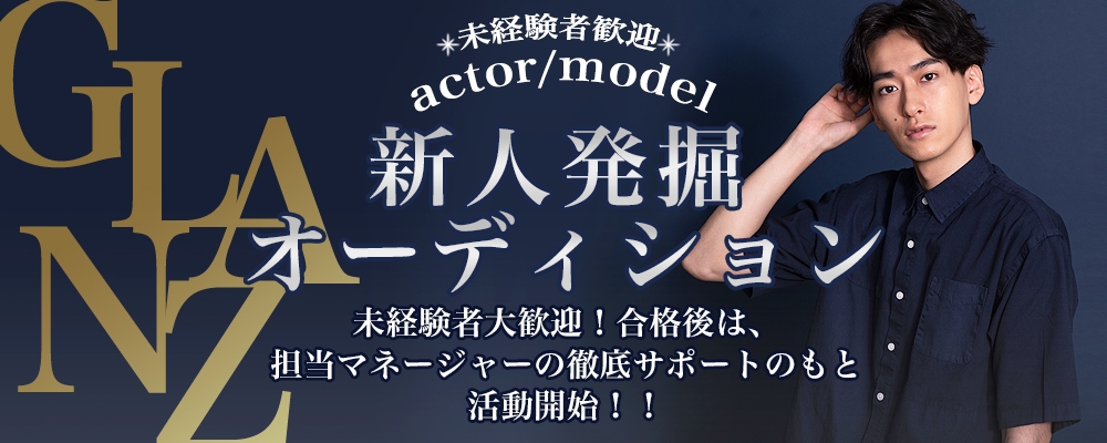 【1week限定募集！】新人発掘オーディション開催！【俳優・女優・モデル】
