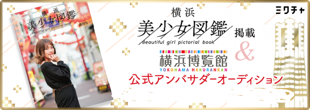 5月末発行！伝説のフリーペーパー「横浜美少女図鑑」掲載モデルオーディション！