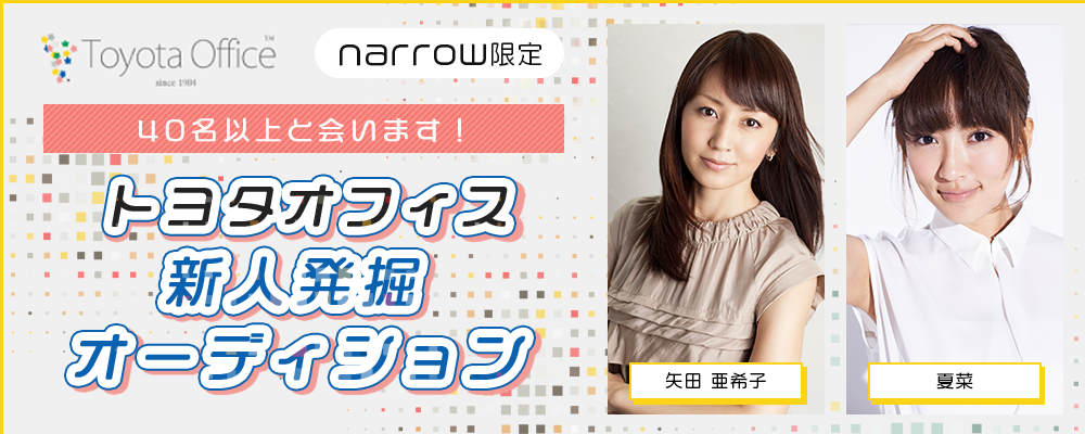 【narrow限定】40名以上と会います！トヨタオフィス新人発掘オーディション