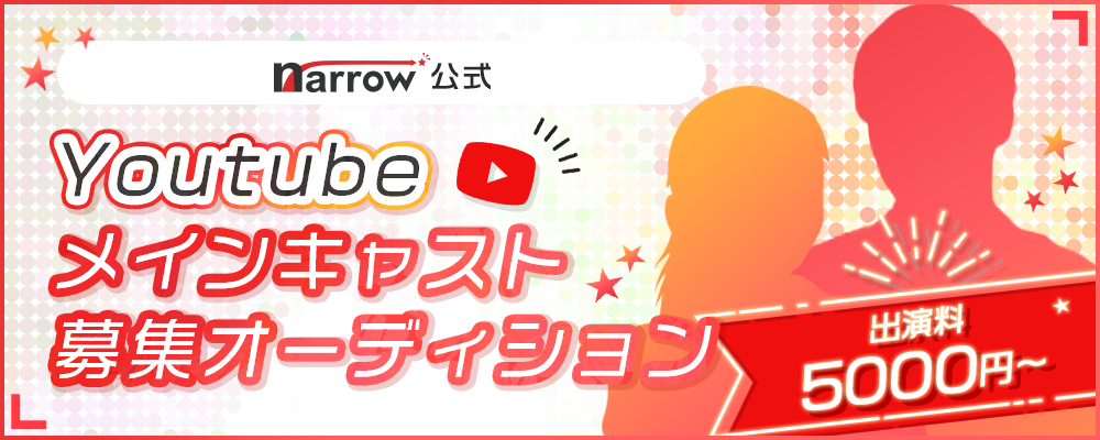 【ギャラ有】narrow公式Youtube出演者募集オーディション