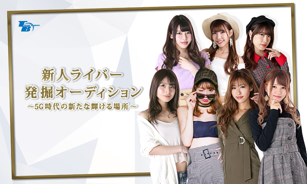 新人ライバー発掘オーディション!!