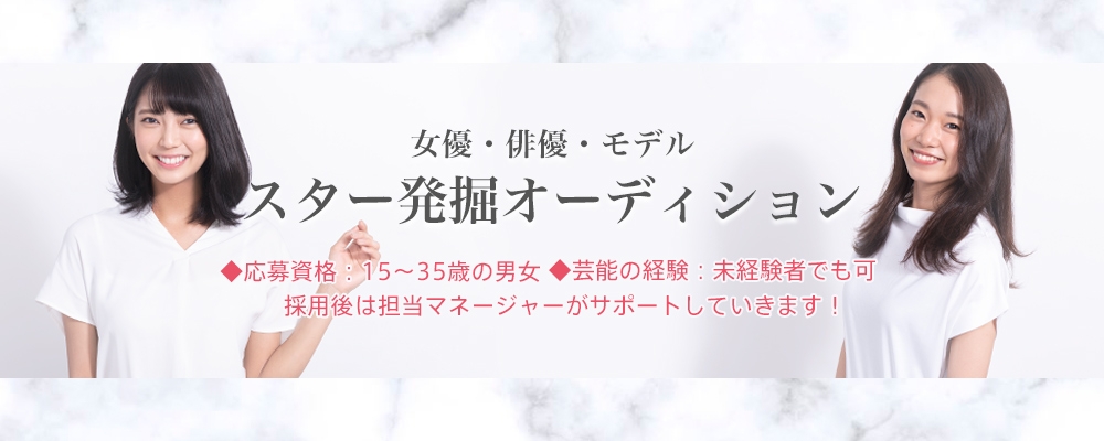 女優/俳優・モデルを目指す男女を募集！【スター発掘オーディション】開催！