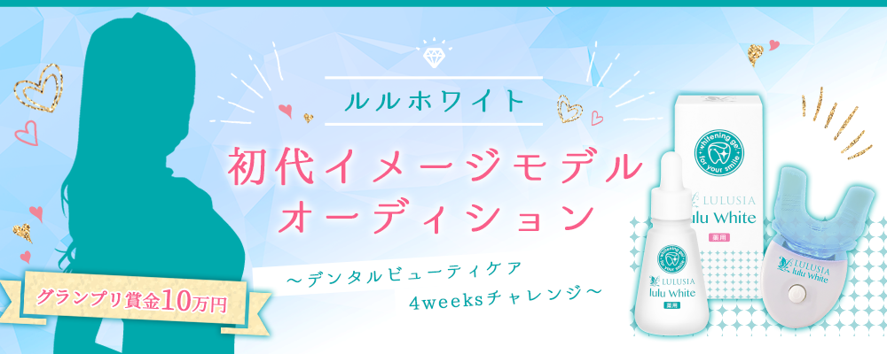 【企業案件】ルルホワイト初代イメージモデルオーディション