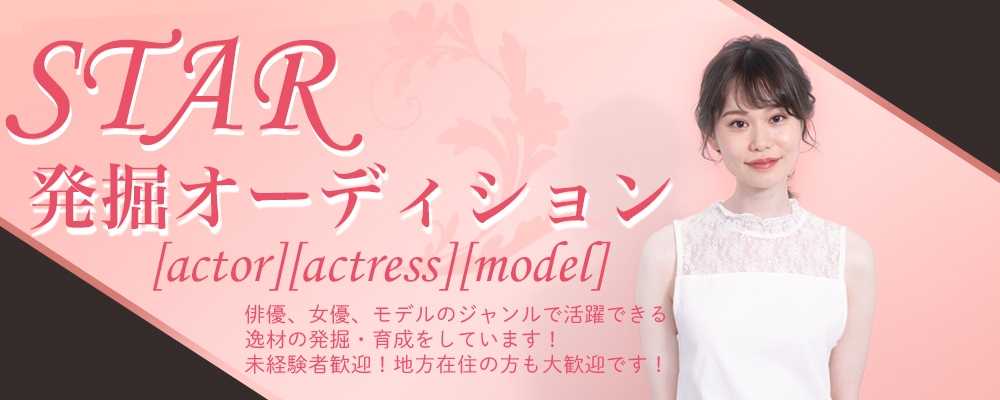 【5日間限定募集】スター発掘オーディション開催！【俳優・女優・モデル】