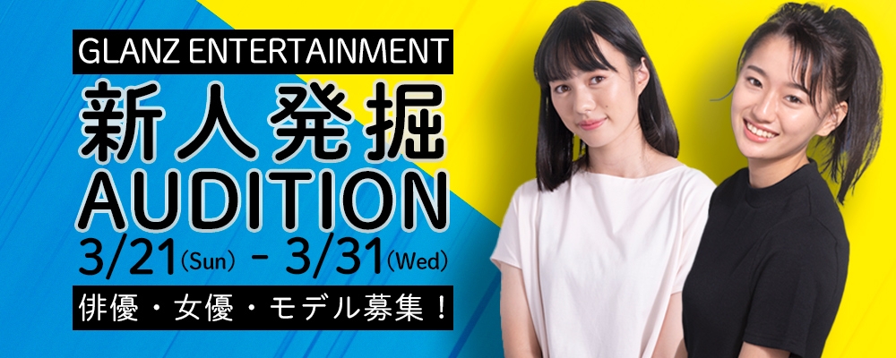【新人発掘AUDITION！】≪俳優・モデル≫のジャンルで月末限定開催！！【31日まで！】