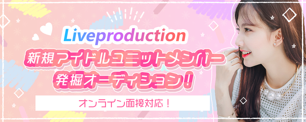 第1期生所属オンライン募集オーディション