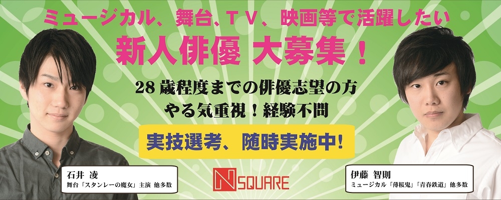 ナノスクエア所属俳優募集！2.5次元舞台、TV、映画等で活躍したい方
