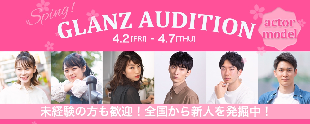 【期間限定開催】俳優・女優・モデルオーディション【4月7日まで】