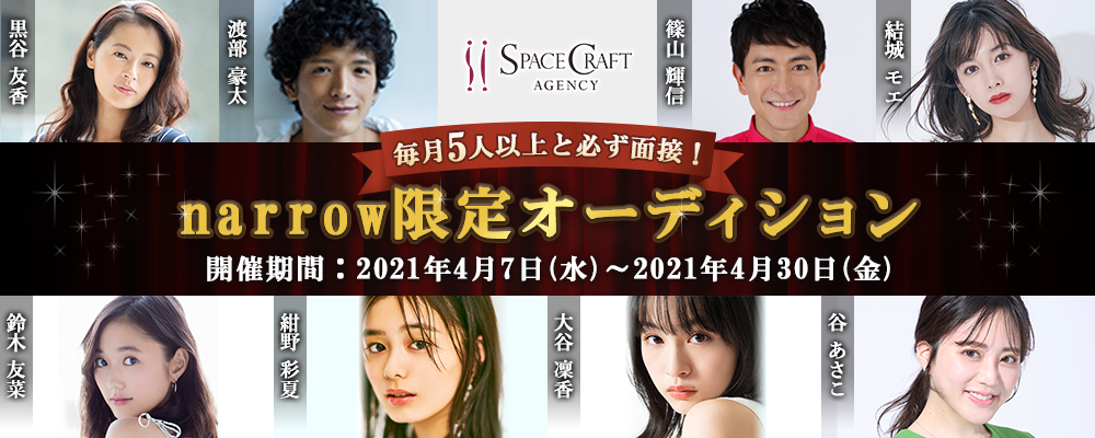 スペースクラフトエージェンシーが毎月5人以上と必ず面接narrow限定オーディション