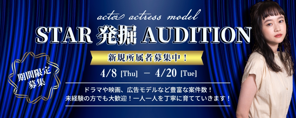 【女優・俳優・モデル】STAR発掘AUDITION【4/20まで】