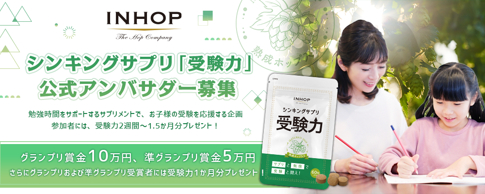 【企業案件】INHOPシンキングサプリ「受験力」公式アンバサダー募集 ～勉強時間をサポートするサプリメントで、お子様の受験を応援！～