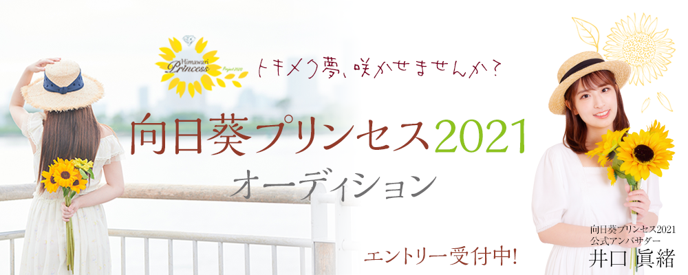 トキメク夢、咲かせませんか？ 公式アンバサダーが井口眞緒に決定！向日葵プリンセス2021全国一斉応募受付中！ 