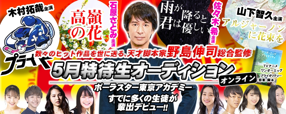 オンラインクラス70名突破！第一線で活躍中のポーラスター生/所属者多数出演の映画製作中！ポーラスター所属者募集！