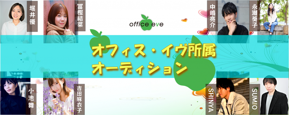 オフィス・イヴ所属オーディション開催！合格者は主演ショートドラマを制作！