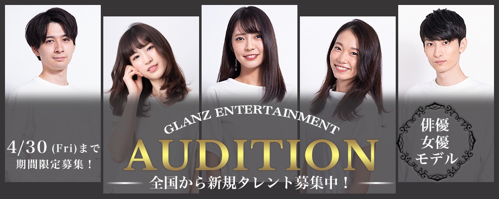 【未経験者歓迎】新人発掘オーディション【俳優/女優・モデル】